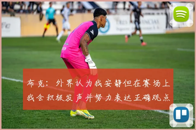 布克：外界认为我安静但在赛场上我会积极发声并努力表达正确观点