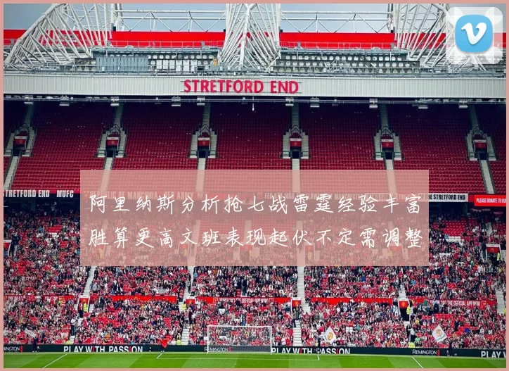 阿里纳斯分析抢七战雷霆经验丰富胜算更高文班表现起伏不定需调整