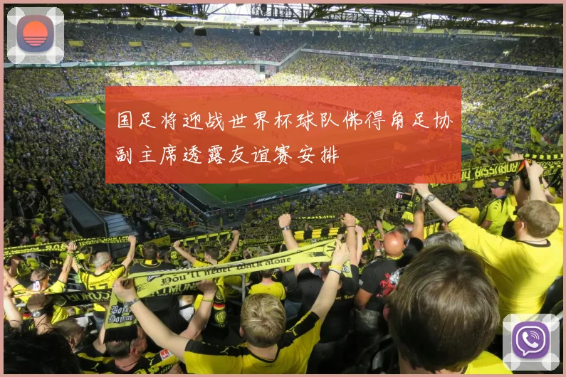 国足将迎战世界杯球队佛得角足协副主席透露友谊赛安排