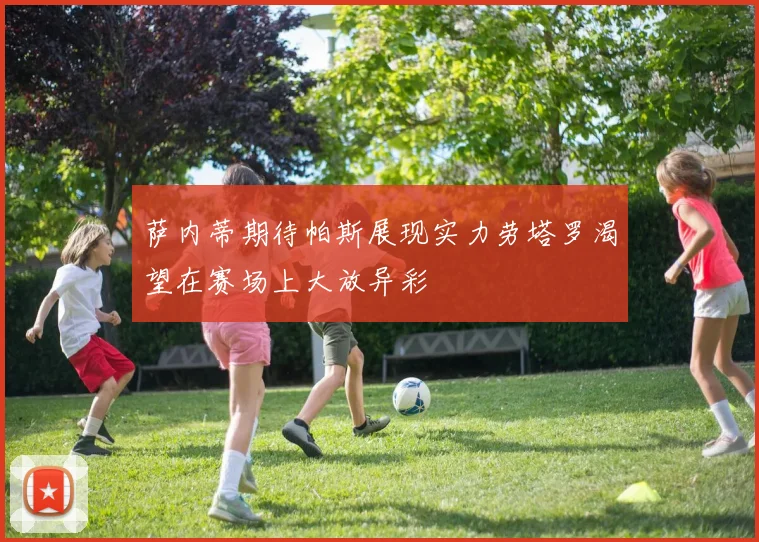 萨内蒂期待帕斯展现实力劳塔罗渴望在赛场上大放异彩