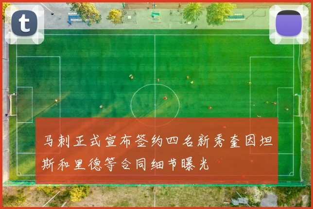 马刺正式宣布签约四名新秀奎因坦斯和里德等合同细节曝光