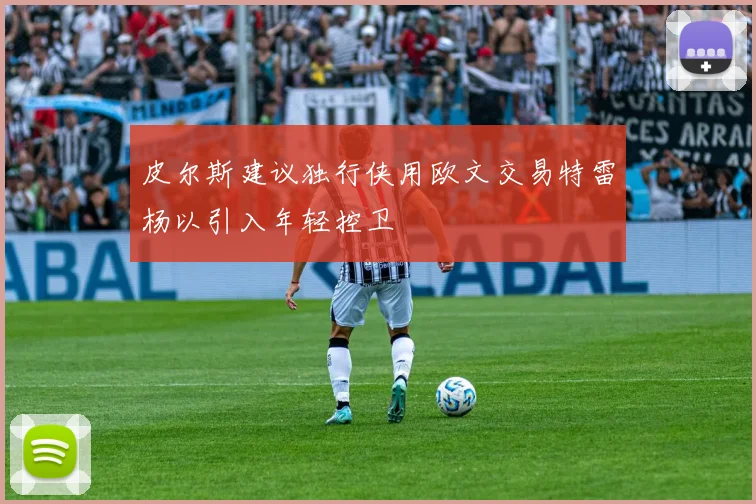 皮尔斯建议独行侠用欧文交易特雷杨以引入年轻控卫