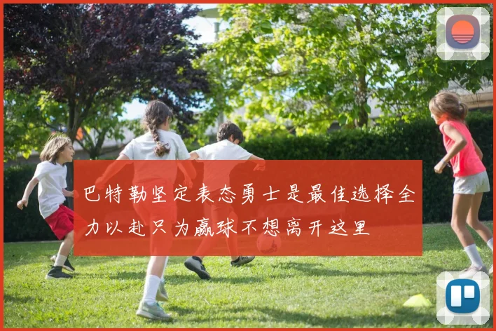 巴特勒坚定表态勇士是最佳选择全力以赴只为赢球不想离开这里