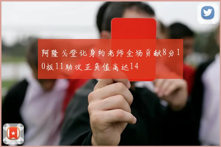 阿隆戈登化身约老师全场贡献8分10板11助攻正负值高达14
