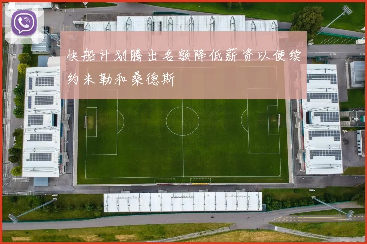 快船计划腾出名额降低薪资以便续约米勒和桑德斯